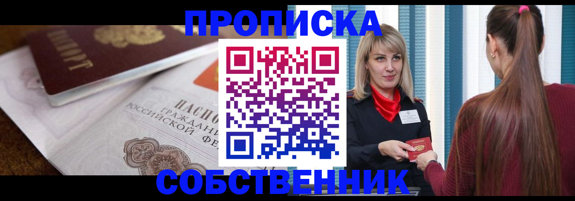 временная регистрация недорого в Асино