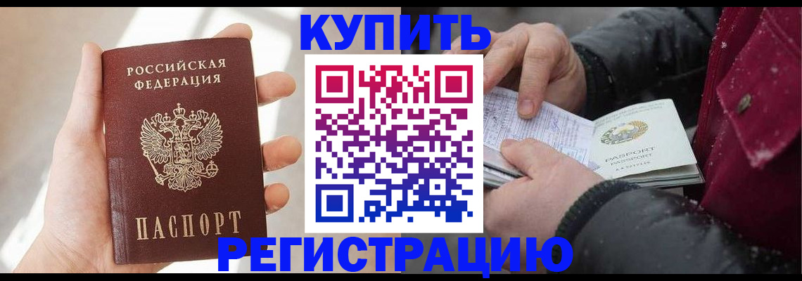 прописка законно в Асино