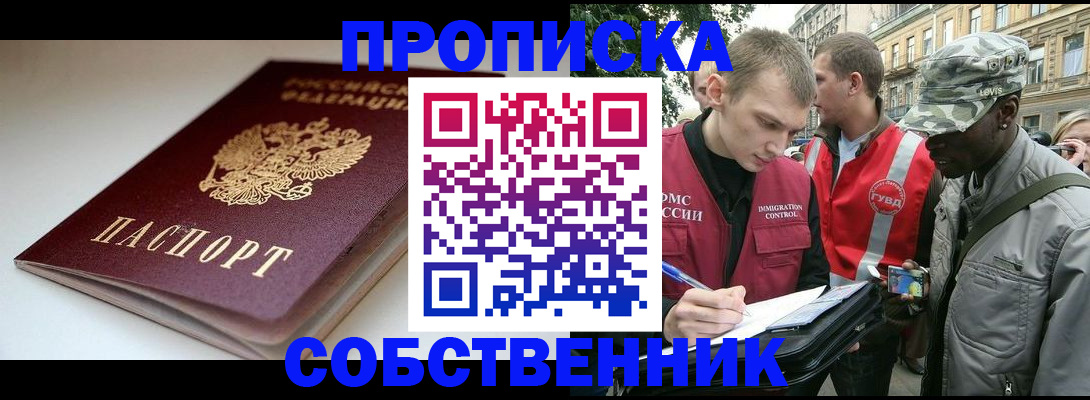 временная регистрация недорого в Асино